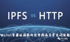 tpWallet苹果版国服的使用指南与常见问题解答