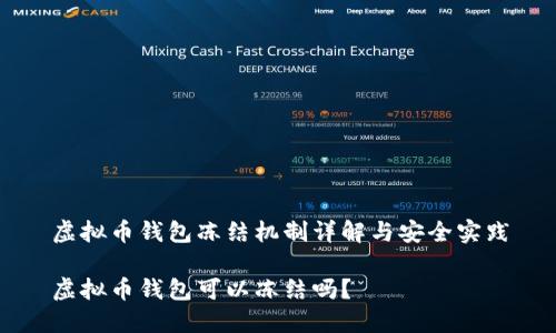 虚拟币钱包冻结机制详解与安全实践

虚拟币钱包可以冻结吗？