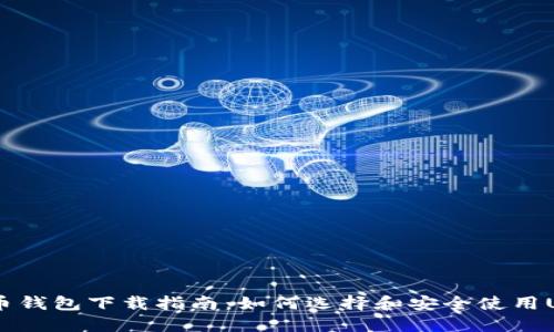 USDT货币钱包下载指南：如何选择和安全使用USDT钱包