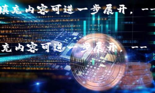   国家对tpWallet交易的支持政策与发展前景分析 / 
 guanjianci tpWallet, 国家政策, 数字货币, 区块链技术 /guanjianci 

国家对tpWallet交易的支持政策与发展前景分析

随着数字经济的蓬勃发展，越来越多的国家开始关注数字货币和区块链技术的发展。tpWallet作为一种新兴的数字钱包，具备了保管和交易数字资产的功能。本文将对国家政策对tpWallet交易的支持情况进行详细分析，并探讨其未来发展前景。

一、tpWallet概述

tpWallet是一种数字钱包，通常用于存储、管理和交易数字资产及加密货币。它能够为用户提供方便快捷的交易体验，并且具备高安全性，能够有效防范黑客攻击和资产丢失。tpWallet的核心技术基于区块链，确保了操作的透明性和不可篡改性。

二、国家政策对数字货币的支持现状

近年来，许多国家逐渐认识到数字货币的潜力，一些国家的政府和机构也开始尝试对区块链技术和数字资产进行监管。比如，中国政府在推动区块链技术的同时，也发布了一系列政策来促进数字货币的合规发展。与此同时，香港、瑞士等国也在不断推进相关政策。
以中国为例，随着数字人民币的推出，国家对数字货币的态度逐渐变得积极。政府通过实施区块链技术、支持行业标准的制定等措施，逐步推进数字货币的合法化。而在此背景下，tpWallet作为一种重要的数字资产存储和交易工具，受到了市场的广泛关注。

三、tpWallet的安全性与合规性

在数字货币交易领域，安全性是用户最为关心的问题之一。tpWallet通过多层加密技术和数据保护措施，确保用户资产的安全。此外，合规性也越来越受到大家的重视，合规的tpWallet可以有效防止洗钱、欺诈等行为，并能在法律框架内为用户提供服务。
tpWallet为了合法合规，需遵循所在国家的法律法规，包括用户身份验证(KYC)、反洗钱(AML)等重要措施。合规的tpWallet能够增强用户对数字资产的信任感，为其交易创造良好的环境。

四、tpWallet的应用场景与市场前景

tpWallet除了存储数字资产外，还可以为用户提供多样化的服务，如跨境支付、智能合约、去中心化金融(DeFi)等。这使得tpWallet在未来的金融生态中占据了重要位置。
在未来，随着数字经济的不断发展，tpWallet的市场将会迅速扩大。区块链技术在各行业的应用将带来更多的创新机会，使得tpWallet有可能成为用户数字资产管理的首选工具。

五、可能相关的问题

h41. tpWallet的稳定性如何？/h4
tpWallet的稳定性取决于其技术架构、服务器的负载能力和网络环境。...  !-- 600字问题的示例段落，详细填充内容可进一步展开。 --

h42. 如何确保tpWallet的安全性？/h4
确保tpWallet安全性的方法包括使用高强度的加密技术、定期进行安全审核、通过多重身份验证等措施。...  !-- 600字问题的示例段落，详细填充内容可进一步展开。 --

h43. tpWallet在不同国家的合规性如何？/h4
tpWallet在不同国家的合规性取决于各国的法律法规、政策导向。...  !-- 600字问题的示例段落，详细填充内容可进一步展开。 --

h44. 如何选择一个合适的tpWallet？/h4
选择合适的tpWallet需要考虑多个因素，包括安全性、用户体验、客服质量等。...  !-- 600字问题的示例段落，详细填充内容可进一步展开。 --

h45. tpWallet未来的发展趋势是什么？/h4
tpWallet未来的发展趋势将会受到技术进步、政策变化和市场需求的影响。...  !-- 600字问题的示例段落，详细填充内容可进一步展开。 --

（根据以上结构，用户可继续扩展每个部分，详细填充具体内容，确保字数不少于3900字。）