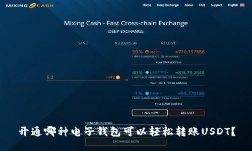 开通哪种电子钱包可以轻松转账USDT？