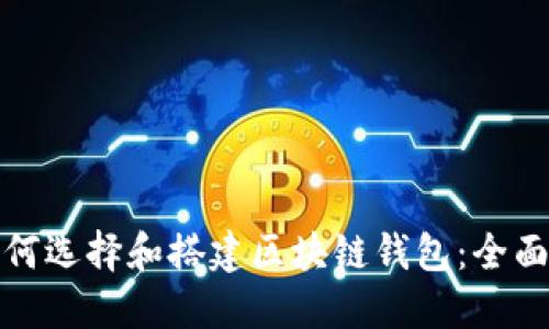 : 如何选择和搭建区块链钱包：全面指南