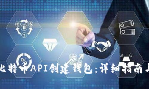 如何使用比特币API创建钱包：详细指南与实用技巧