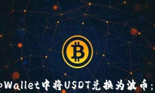 
如何在tpWallet中将USDT兑换为波币：详细指南
