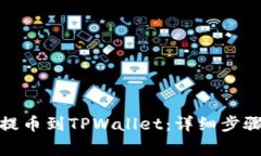 如何将XLM提币到TPWallet：详细步骤与注意事项