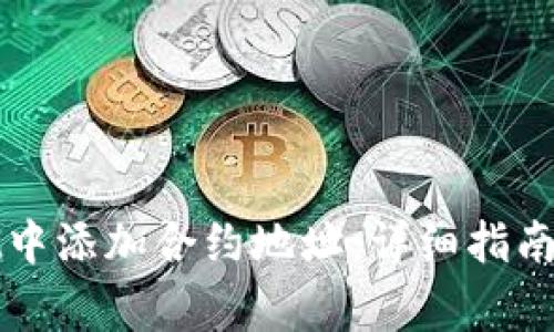 如何在tpWallet中添加合约地址：详细指南与常见问题解答