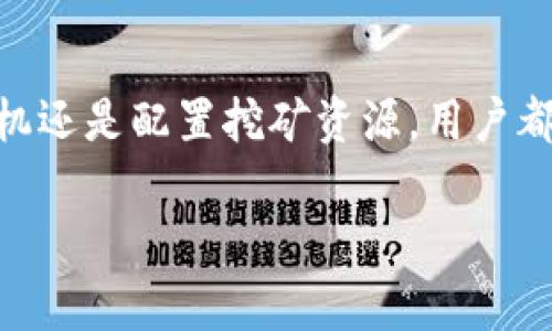 TP钱包 eidos矿机入门教程：轻松挖掘与管理数字资产的全攻略

TP钱包, eidos, 矿机, 数字资产/guanjianci

引言
在数字货币的迅速发展中，以太坊和克隆链项目的不断涌现，让越来越多的用户开始关注如何通过挖矿获得收益。而TP钱包作为一款广受欢迎的数字货币钱包，因其简单易用和安全性强而被众多用户所青睐。本文将详细介绍TP钱包的eidos矿机功能，帮助用户轻松挖掘与管理数字资产。

什么是TP钱包？
TP钱包（Trust Wallet）是一款由Binance支持的去中心化数字资产钱包，支持多种区块链和资产，包括以太坊、比特币等主流数字货币。TP钱包的优势在于其用户友好的界面、高级安全性和强大的存储管理功能。此外，TP钱包支持的去中心化应用（DApps）使得用户能够直接在应用内进行交易、管理资产和参与挖矿等操作。

什么是eidos？
eidos是以太坊链上的一个去中心化资金管理协议，通过用户的计算资源来进行矿机挖掘。用户可以选择加载自己的计算资源来获得收益。eidos在挖矿机制上与传统的挖矿模式有所不同，它采用了一种基于工作量证明的机制，即用户提供的计算资源越多，获得的收益就越高。由于eidos的跨界特性，它可以与多种DeFi项目和其他区块链应用兼容，进一步提升了其使用价值。

TP钱包中如何配置eidos矿机？
首先，用户需确保已在手机或电脑上下载并安装TP钱包应用。接下来，我们可以开始配置eidos矿机的步骤如下：

ol
    li打开TP钱包应用，使用已有账户登录，或者创建一个新钱包。/li
    li在主界面找到“DApps”或“分散式应用”选项，点击进入。/li
    li在DApps市场中，搜索“eidos”或相关项目。/li
    li选择合适的eidos矿机应用，进入后按提示连接钱包。/li
    li遵循步骤设置计算资源，确认提供的资源并开始挖矿。/li
/ol

如何选择合适的eidos矿机？
选择合适的eidos矿机是挖矿成功与否的重要因素之一。这里需要考虑以下几个方面：

ul
    li矿机的性能：根据自己的设备配置，选择能够资源利用的矿机。通常较好的矿机能够提升挖矿效率。/li
    li社区声誉：选择那些在社区中有良好声誉的矿池，以提升收益的安全性。可以浏览相关论坛和社交媒体了解其他用户的反馈。/li
    li费用结构：不同矿机可能会有不同的费用结构，包括服务费、提现费等。因此在选择时也要仔细阅读细则，避免后续意外支出。/li
    li支持的网络：确认矿机是否支持你的目标网络并查看性能，确保挖矿顺利进行。/li
/ul

如何监控和管理eidos挖矿收益？
监控和管理eidos挖矿收益可以依靠TP钱包本身提供的完备功能：

ul
    li实时数据监控：TP钱包提供实时的收益数据，包括当前挖矿收益、计算资源的利用率及网络状态等。/li
    li分红和奖励展示：在挖矿期间，用户可以清楚看到获得的分红信息，及时了解自己的挖矿表现。/li
    li提现管理：TP钱包支持通过简单的操作将挖矿收益提现到主钱包或转账至其他地址，灵活管理资金。/li
/ul

常见问题
在使用TP钱包的eidos矿机过程中，用户可能会遇到一些问题。以下是五个常见问题的详解。

问题一：TP钱包如何保证挖矿的安全性？
在数字货币的世界，安全性是每个用户最关心的方面，TP钱包在设计时就注重安全的考虑。以下是几个关键点：
1. 私钥控制：在TP钱包中，用户的私钥仅保存在本地设备，无任何中心化服务器的存储，这大大减少了被盗风险。
2. 多重安全机制：TP钱包提供生物识别、密码锁等多种安全保护，确保用户在使用矿机及钱包时的操作安全。
3. 定期更新：TP钱包会定期推送更新，修复已知的安全隐患。用户需及时更新应用，保持其安全性能。
4. 社区监控：活跃的用户社区会自行监控异常活动，从而及时发现和报告可疑行为，保护更多用户的资产安全。

问题二：eidos挖矿收益如何计算？
在参与eidos挖矿时，用户可能想知道具体的收益计算公式。eidos挖矿的收益主要基于以下几个因素：
1. 计算资源：用户提供的计算资源越多，获得的奖励比例就越高。一般情况下，计算资源以“哈希率”作为衡量标准。
2. 网络难度：矿池内的整体挖矿难度会影响收益。难度越大，所需的计算资源也会越高，因此收益会有所降低。
3. 挖矿时间：用户参与挖矿的时间越长，获得的累计收益就越高。挖矿一般是基于时间和资源的双重计算，用户需保持长时间在线。
综合上述因素，用户可以通过观察自己挖矿的资源使用率和参与周期来进行收益估算，帮助自己作出理性的判断。

问题三：初学者如何配置eidos矿机？
初学者在接触eidos矿机时，配置过程可能会让他们感到困惑。以下是一个详细的配置指南：
1. 下载安装：确保下载最新版的TP钱包，并根据平台指引完成安装。
2. 创建或导入钱包：选择创建新钱包或导入已有钱包。建议新手选择创建新钱包，并妥善保管助记词。
3. 连接eidos矿机：在DApp综合市场中搜索eidos并进入，按提示连接钱包，期间请仔细阅读风险提示和使用协议。
4. 配置计算资源：在矿机配置页面，根据自己设备的运算能力合理设置哈希率。初学者可以参考社区常见设置推荐。
5. 开始挖矿：监控矿机状态并确保网络稳定，定期查看收益更新，并学会管理资源。
通过以上步骤，初学者可以较为顺利地完成配置，开始他们的挖矿之旅。

问题四：TP钱包的eidos矿机是否支持多节点挖矿？
许多用户对TP钱包是否支持多节点挖矿感兴趣。答案是肯定的，TP钱包支持多节点挖矿，用户可以通过以下方式实现：
1. 不同设备：用户可以在不同的设备上安装TP钱包和eidos矿机，分别配置不同的计算资源，进而实现多节点的挖矿。
2. 多钱包:用户可以在TP钱包中创建多个不同的资金钱包，在每个钱包中连接不同的eidos矿机账户，从而实现多个独立矿机的收益。
3. 网络参与：用户可以参与不同矿池，通过合理选择网络节点，提升整体挖矿效率与收益。
通过实现多节点挖矿，用户能够更好地操控挖矿资源，提高收益。

问题五：eidos挖矿的未来发展趋势如何？
随着区块链技术的不断发展，eidos挖矿的未来也广阔。未来的发展趋势可能包括：
1. 技术创新：eidos将不断创新，推出新的挖矿模式和机制，提高挖矿的效率和激励。
2. 跨链发展：随着区块链技术的发展，eidos挖矿可能会衍生出跨链操作，用户可以在多个链上进行资源挖掘和管理。
3. 增强去中心化程度：未来的eidos挖矿有可能会朝着更加去中心化的方向迈进，用户能够在更大的网络内进行广泛的资源整合。
4. 合作与监管:eidos海量的用户需求也促使行业合规发展，监管政策的逐步出台和适应会让挖矿活动更加透明。
通过以上分析，eidos挖矿在未来将呈现更大的发展机遇，用户应抓住时机，参与其中。

结论
TP钱包的eidos矿机为用户提供了一个简单、高效的挖矿平台。通过本文的介绍，用户应该对TP钱包的使用与eidos挖矿的流程有了更深入的了解。无论是了解安全性、选择矿机还是配置挖矿资源，用户都应做到心中有数，合理规划自己的数字资产之路。期待每位用户都能在挖矿的过程中获得丰厚的收益。 

希望本篇教程能够帮助到每一位对TP钱包及eidos挖矿感兴趣的用户，祝愿大家在数字资产的挖掘中获得成功！
