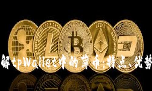 深入了解tpWallet中的薄币：特点、优势与应用
