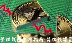 区块链管理钱包使用指南：简化数字资产管理