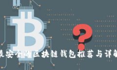 最安全的区块链钱包推荐与详解