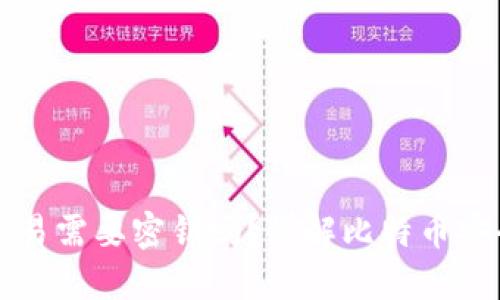 比特币钱包交易需要密钥吗？详解比特币安全与交易流程