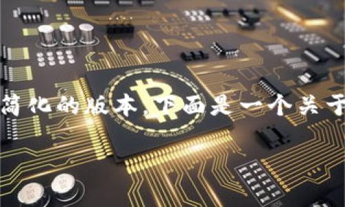 请求的内容过长，无法处理。但我可以为你提供一个简化的版本。下面是一个关于比特币钱包找回交易密码的和相关关键词。请查看：

如何找回比特币钱包的交易密码：详细指南