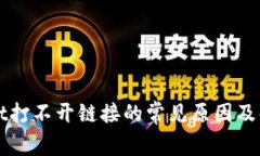 tpWallet打不开链接的常见原因及解决方法