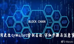 如何更改tpWallet密钥名称：详细步骤与注意事项