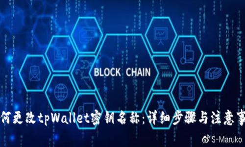 如何更改tpWallet密钥名称：详细步骤与注意事项