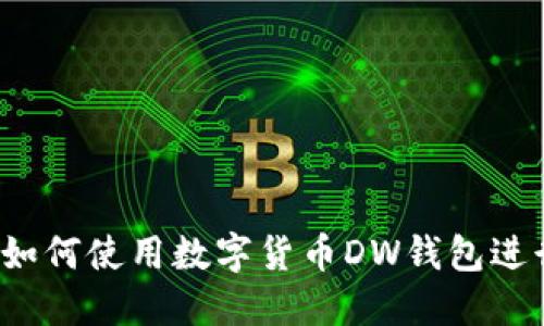 完整指南：如何使用数字货币DW钱包进行安全交易