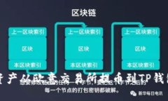 如何将数字资产从欧意交易所提币到TP钱包的详细