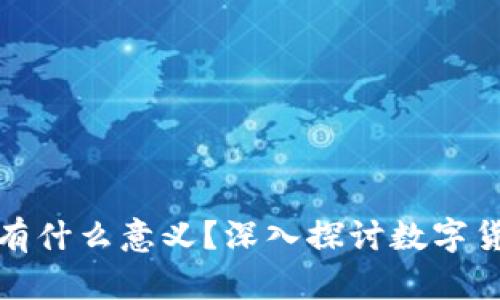 tpWallet购买的币有什么意义？深入探讨数字货币的价值及其影响