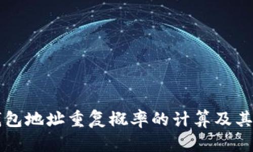 区块链钱包地址重复概率的计算及其影响分析