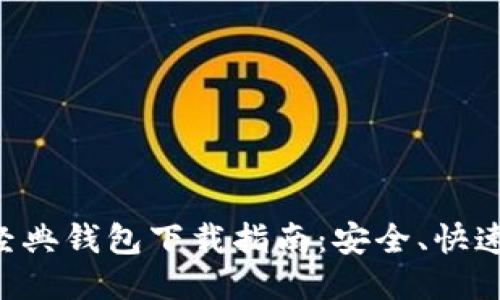 以太坊经典钱包下载指南：安全、快速、易操作