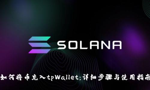 如何将币充入tpWallet：详细步骤与使用指南