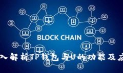 深入解析TP钱包与U的功能及应用