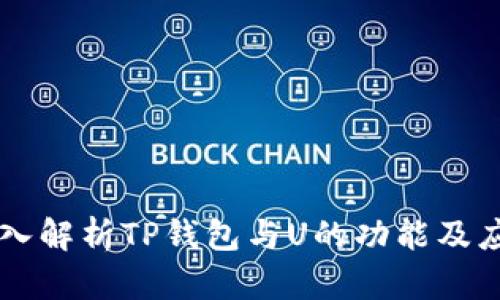 深入解析TP钱包与U的功能及应用