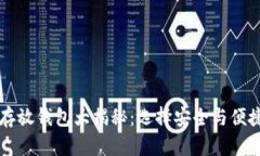 比特币推荐存放钱包大揭秘：选择安全与便捷的