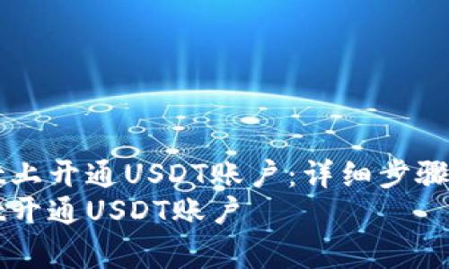 如何在tpWallet上开通USDT账户：详细步骤与常见问题解答
如何在tpWallet开通USDT账户