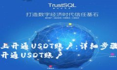 如何在tpWallet上开通USDT账户：详细步骤与常见问