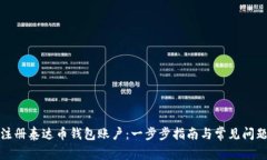 如何注册泰达币钱包账户：一步步指南与常见问
