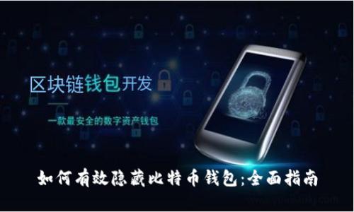 如何有效隐藏比特币钱包：全面指南