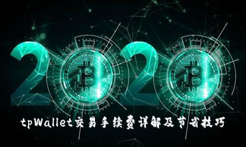 tpWallet交易手续费详解及节省技巧