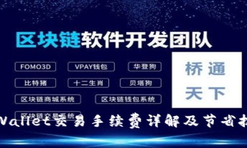 tpWallet交易手续费详解及节省技巧