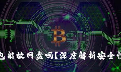 比特币钱包能放网盘吗？深度解析安全性与操作性