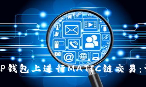 如何在TP钱包上进行MATIC链交易：详细指南