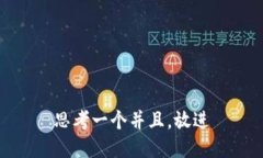 思考一个并且，放进