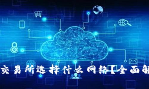 tpWallet转到交易所选择什么网络？全面解析与操作指南