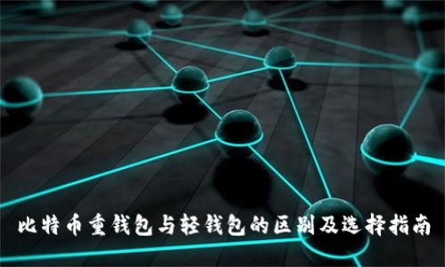 比特币重钱包与轻钱包的区别及选择指南