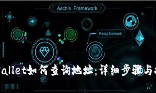 tpWallet如何查询地址：详细步骤与技巧