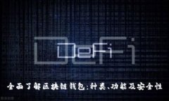 全面了解区块链钱包：种类、功能及安全性