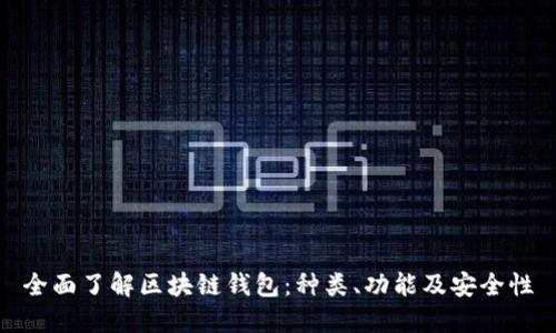 全面了解区块链钱包：种类、功能及安全性