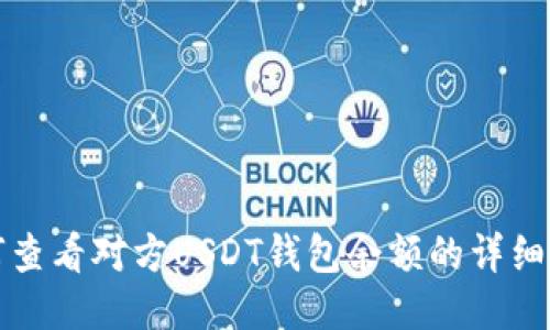 如何查看对方USDT钱包余额的详细指南