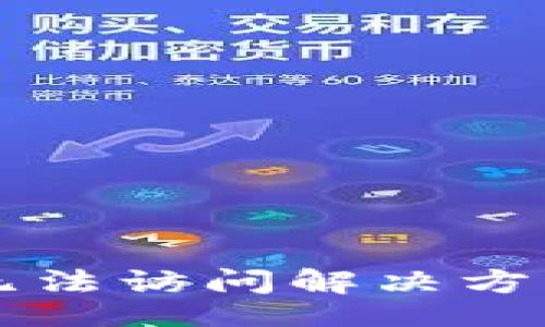 henan/henan

tpWallet交易所无法访问解决方案及常见问题分析