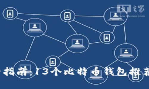 2023年最全指南：13个比特币钱包推荐与使用评测