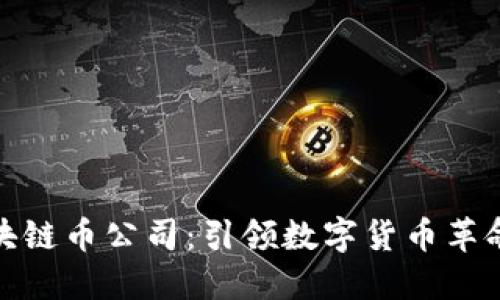 十大区块链币公司：引领数字货币革命的先锋