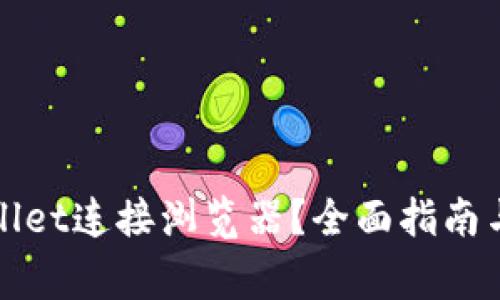 如何使用tpWallet连接浏览器？全面指南与常见问题解答