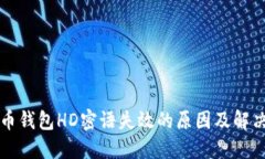 比特币钱包HD密语失效的原因及解决方案