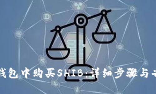 如何在钱包中购买SHIB：详细步骤与省钱技巧