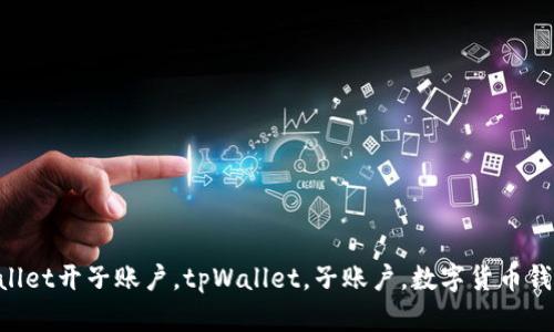 如何在tpWallet开子账户，tpWallet，子账户，数字货币钱包，使用指南